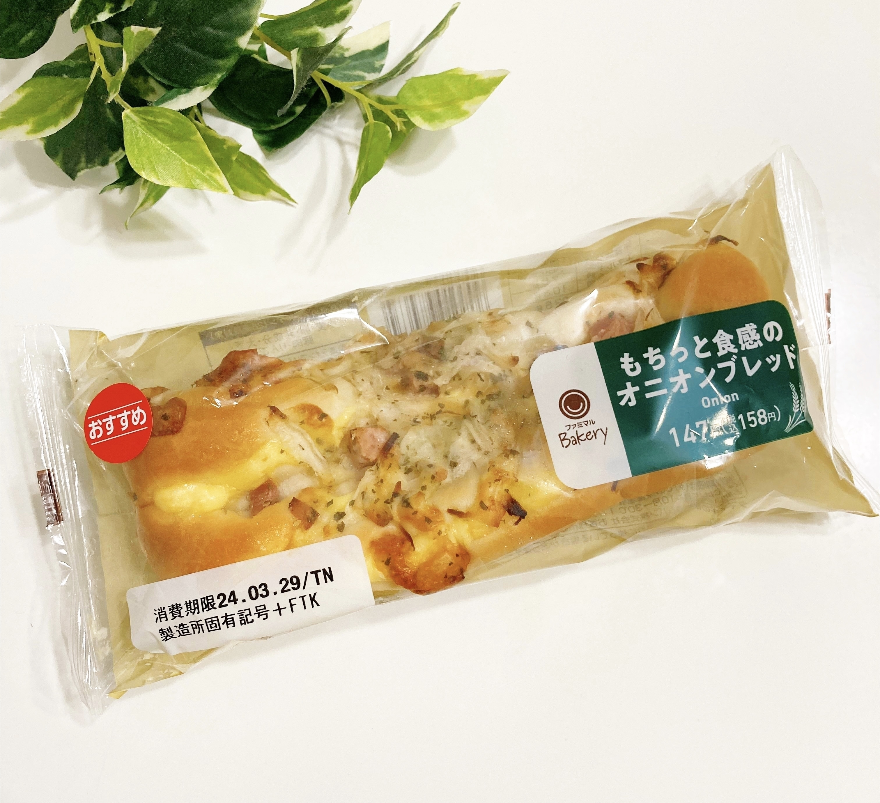 ファミマのおすすめパン「もちっと食感のオニオンブレッド」