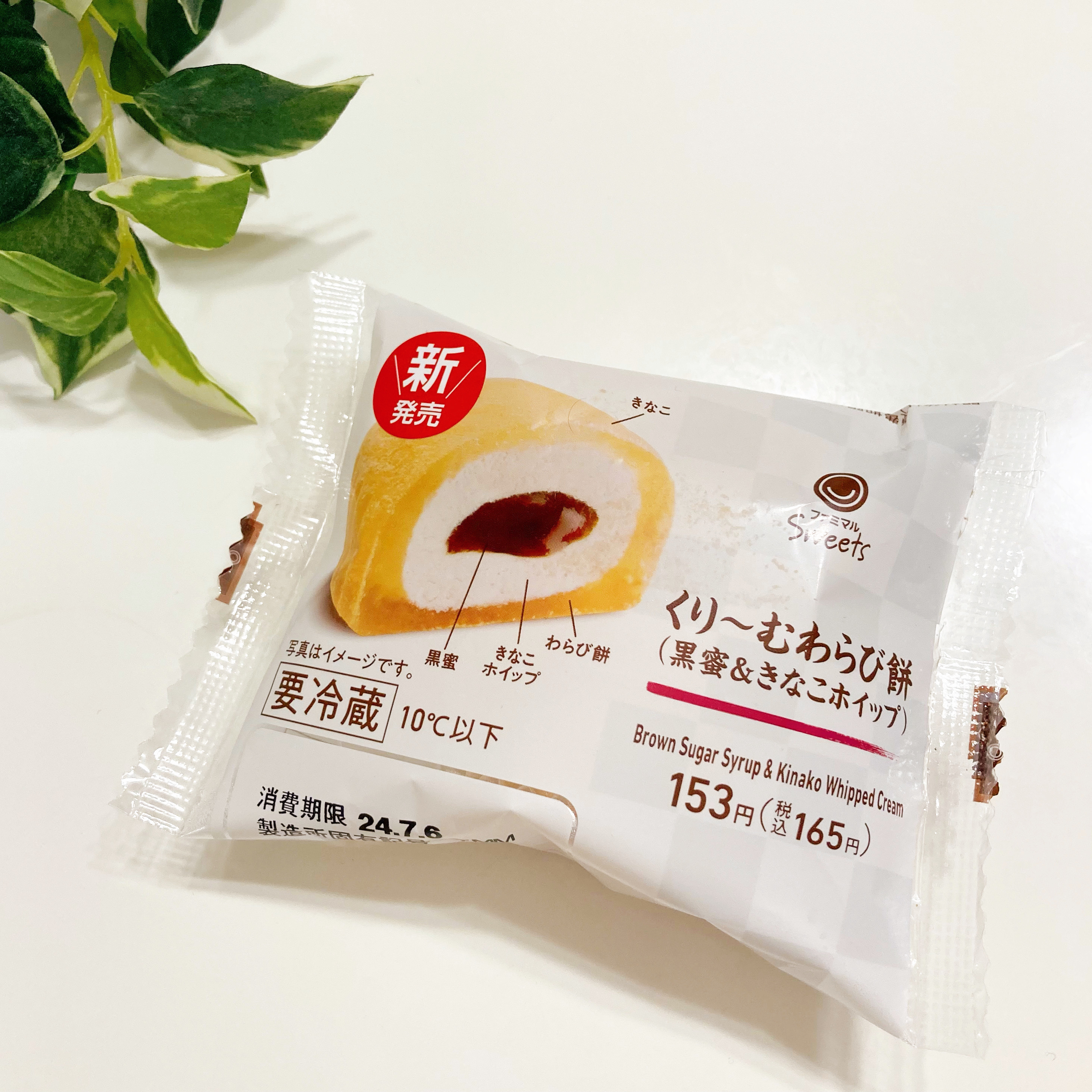 FamilyMart（ファミリーマート）のおすすめ和菓子「くりーむわらび餅（黒蜜＆きなこホイップ）」