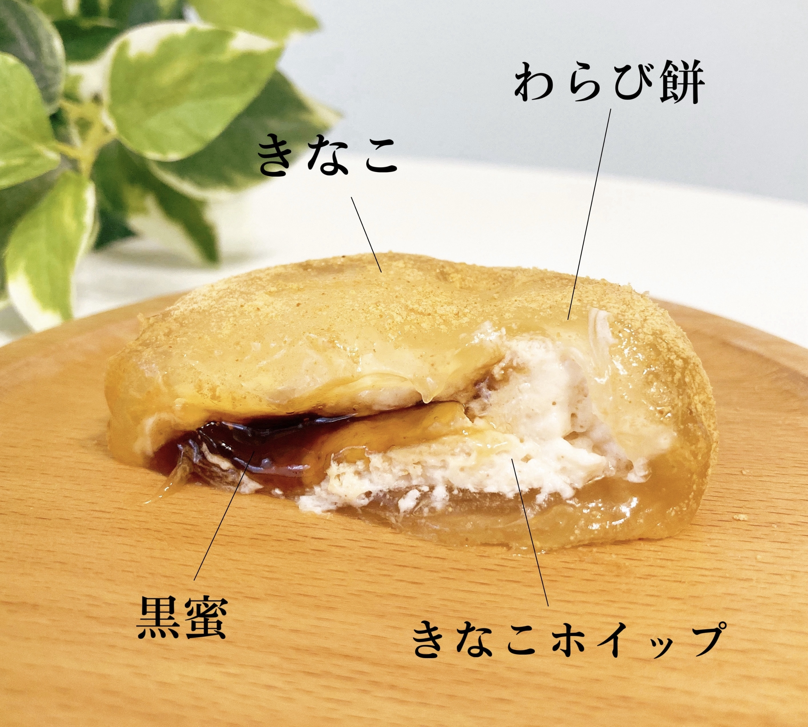 FamilyMart（ファミリーマート）のおすすめ和菓子「くりーむわらび餅（黒蜜＆きなこホイップ）」