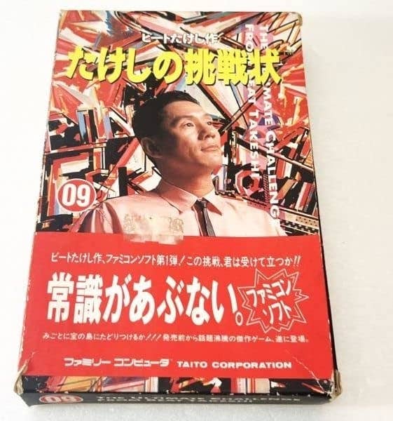 『たけしの挑戦状』パッケージ