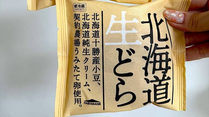 Chateraise(シャトレーゼ)の絶品和スイーツ「北海道生どら」
