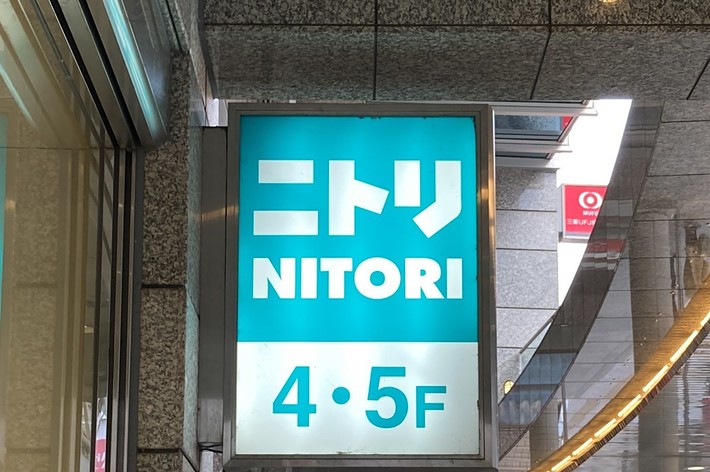 ニトリの店舗看板。英語で「NITORI」と書かれ、「4・5F」と階数が表示されています。