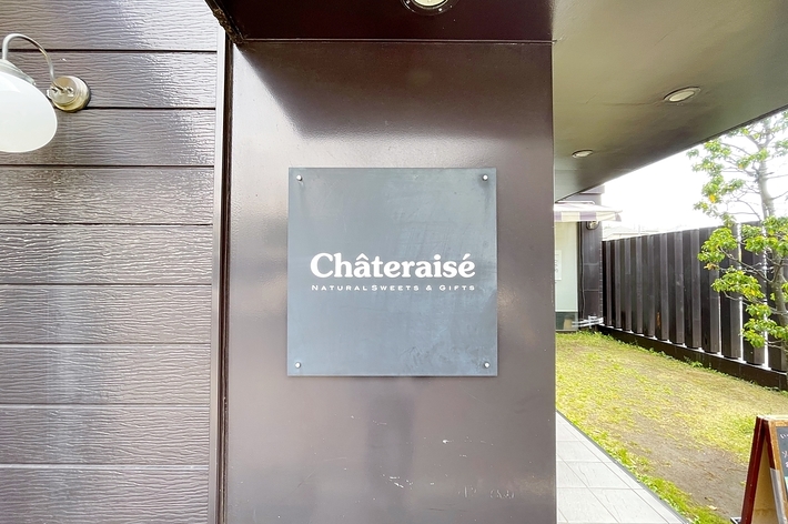 シャトレーゼの看板。「ナチュラルスイーツ&ギフト」と書かれています。