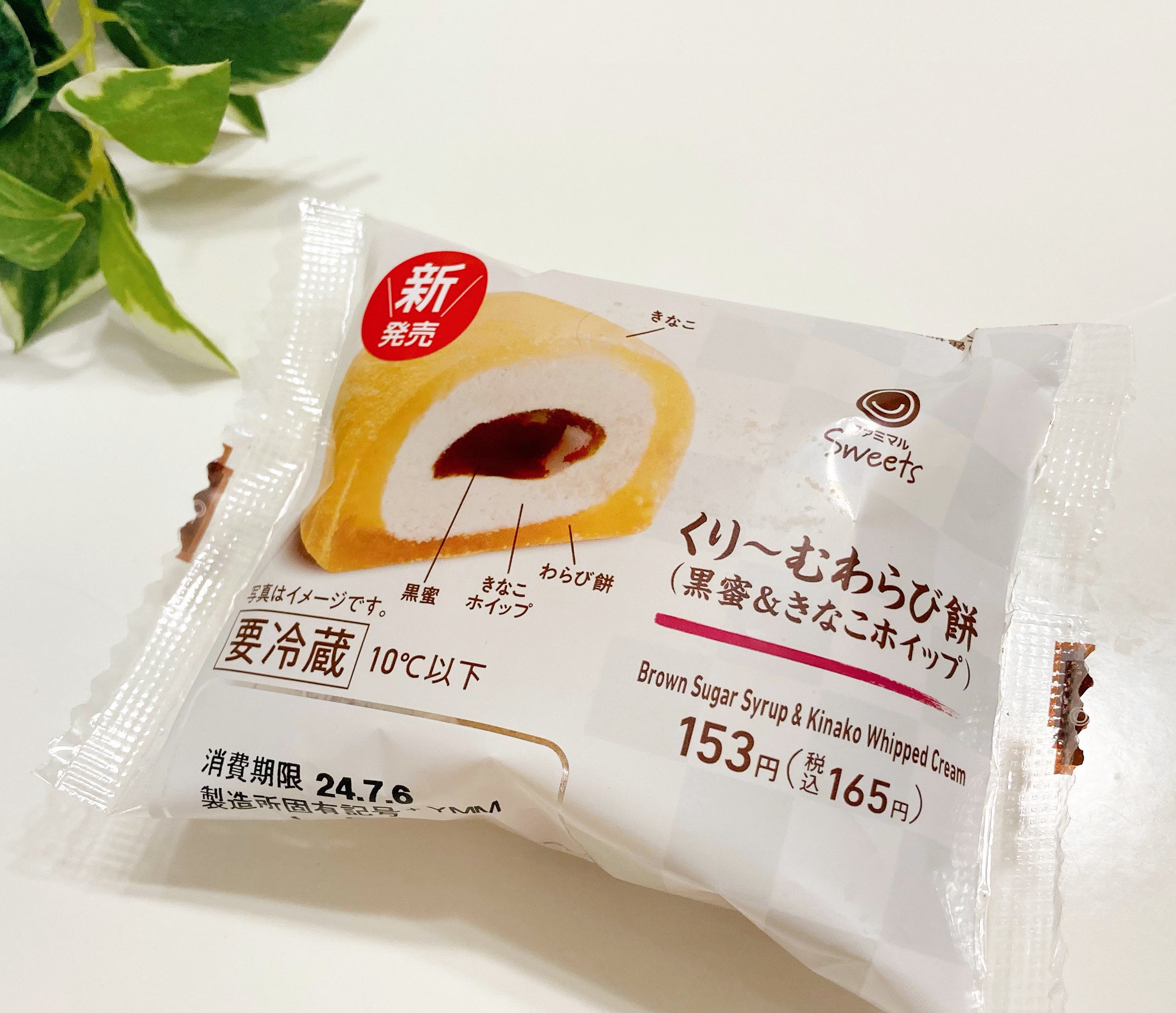 FamilyMart（ファミリーマート）のおすすめ和菓子「くりーむわらび餅（黒蜜＆きなこホイップ）」