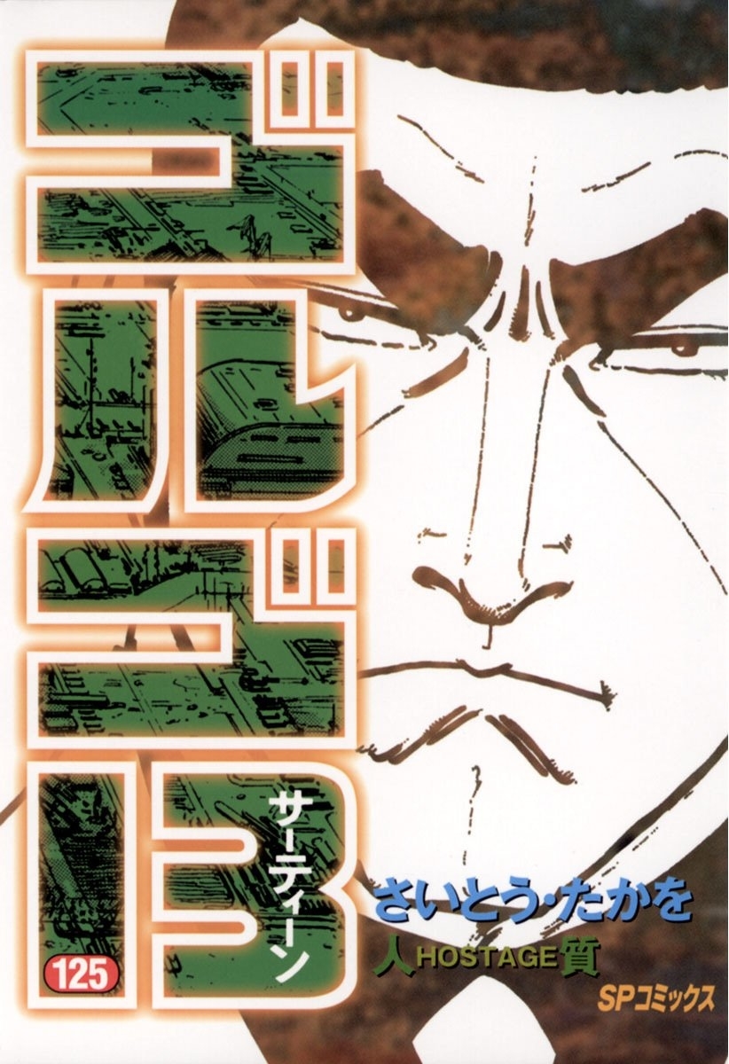 『ゴルゴ13』125巻 / Amazonより