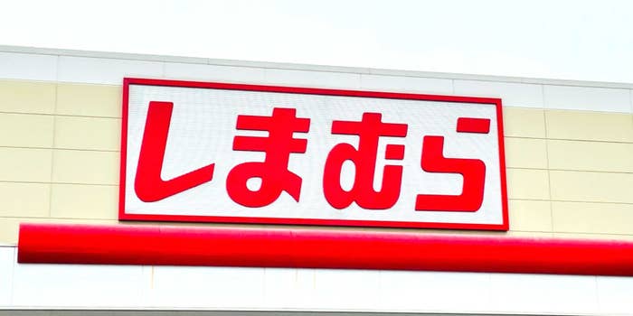 店舗「しまむら」の看板の画像。