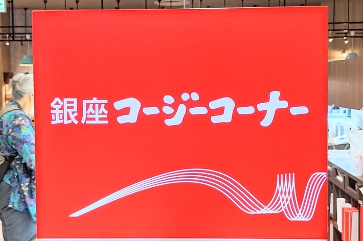 銀座コージーコーナーの店内の一部。冷蔵ケースにチーズケーキが陳列されている。
