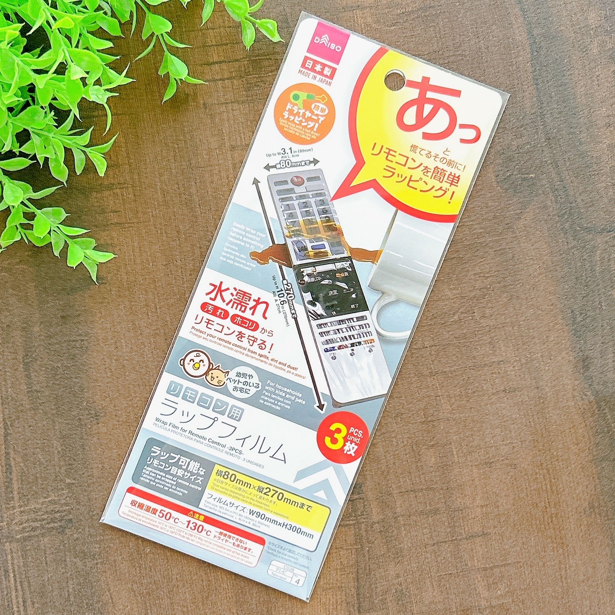 DAISO（ダイソー）のおすすめ便利グッズ「リモコン用ラップフィルム（3枚）」