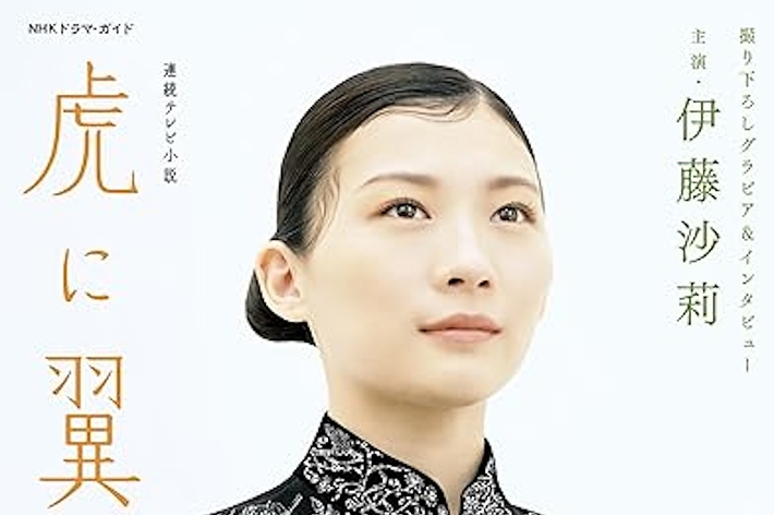 連続テレビ小説 虎に翼 Part1 (1) (NHKドラマ・ガイド) （NHK出版）