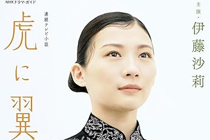 連続テレビ小説 虎に翼 Part1 (1) (NHKドラマ・ガイド) (NHK出版)