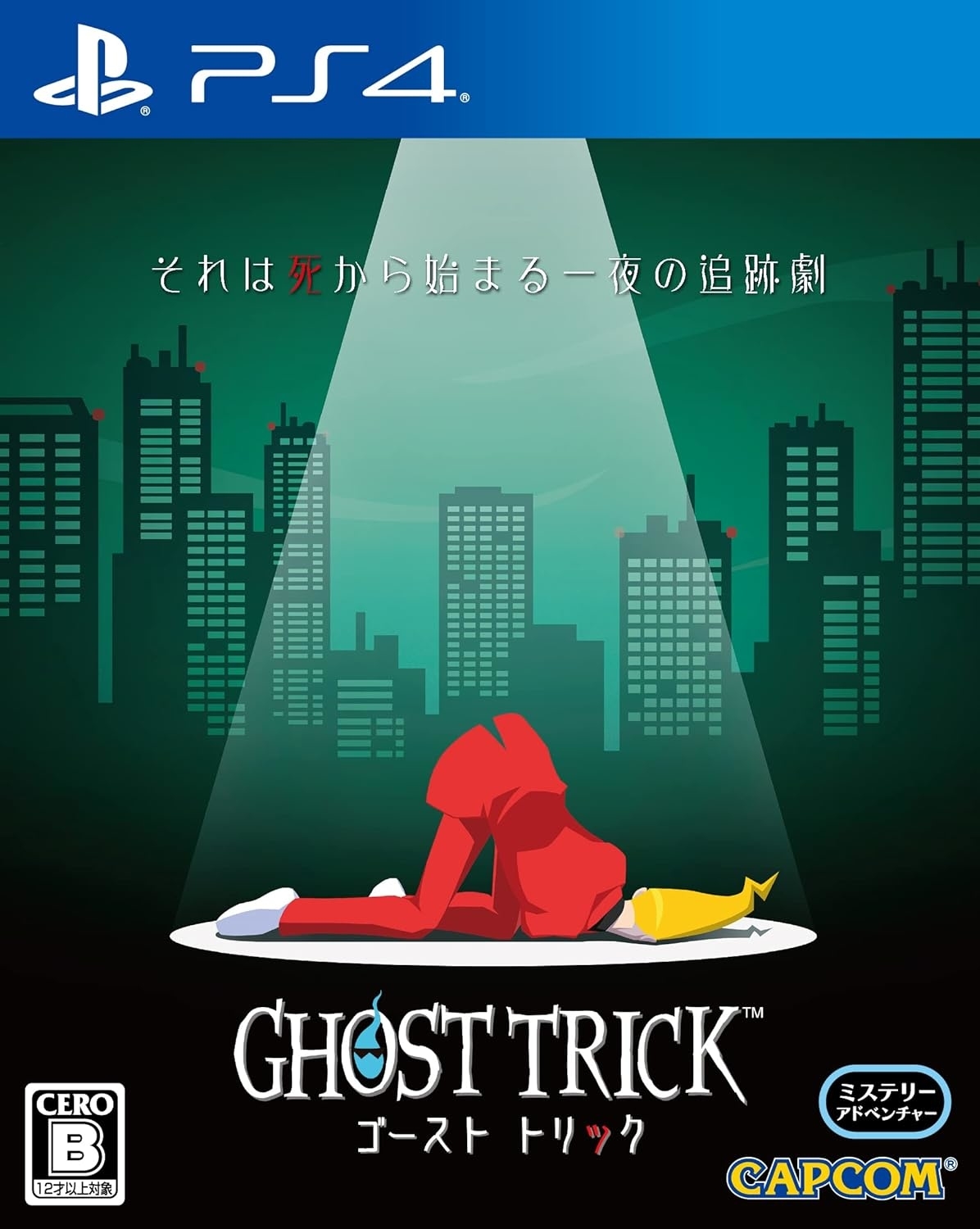 『ゴーストトリック』PS4版パッケージ / Amazonより
