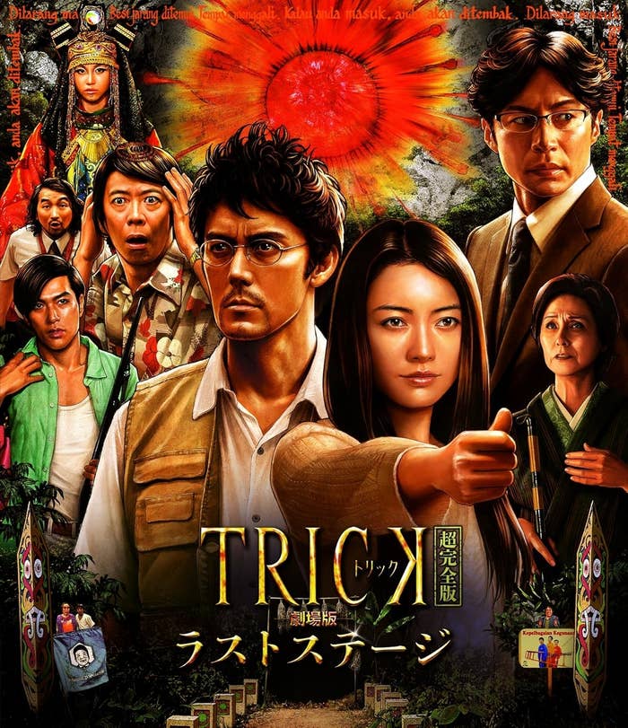 『トリック』劇場版 ラストステージ 超完全版(Amazonより)
