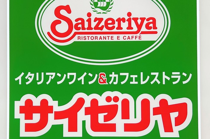 Sign for Saizeriya, an Italian restaurant and café. The text indicates hours of operation from 10:00 to 22:00, with last orders at 21:30. It is located on the first floor