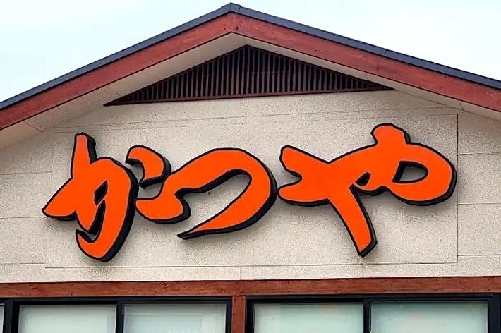 かつやの店舗外観。