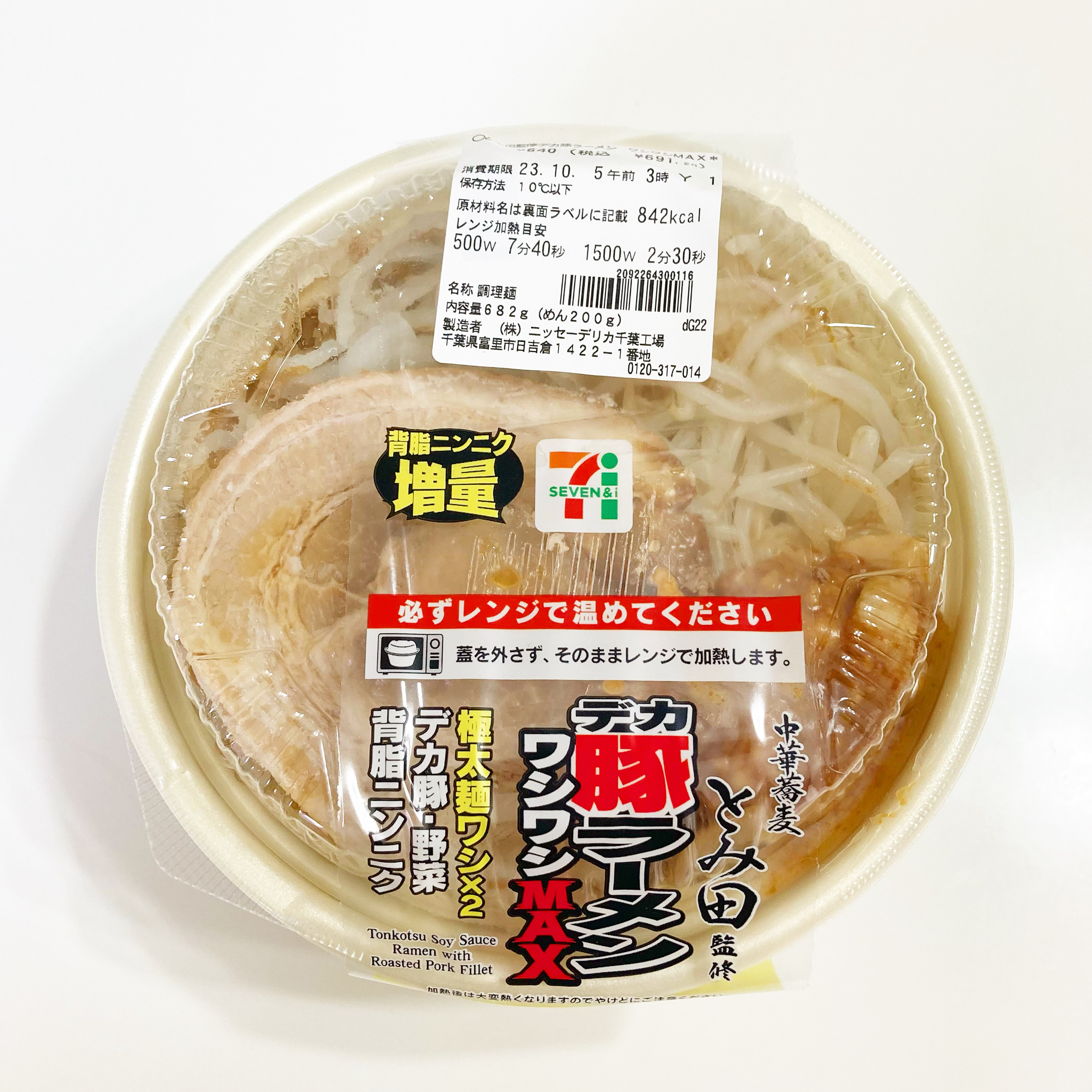 セブン-イレブンのおすすめラーメン「とみ田監修デカ豚ラーメン ワシワシMAX」