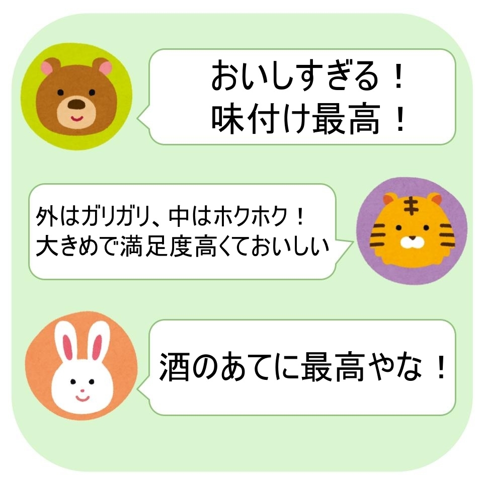 クマ、トラ、ウサギのイラストと「おいしすぎる!味付け最高!」「外はガリガリ、中はホクホク!大きめで満足度高くておいしい」「酒のあてに最高やな!」というテキスト。