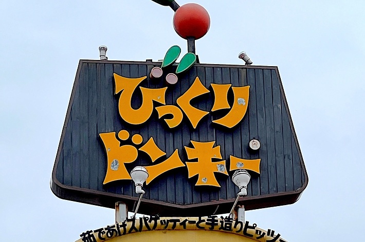 びっくりドンキーの看板