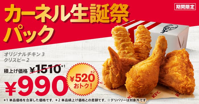 日本ケンタッキー・フライド・チキン発表より
