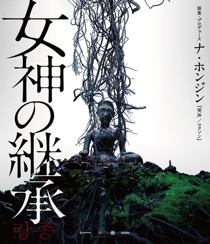 女神の継承　Amazon販売ページより