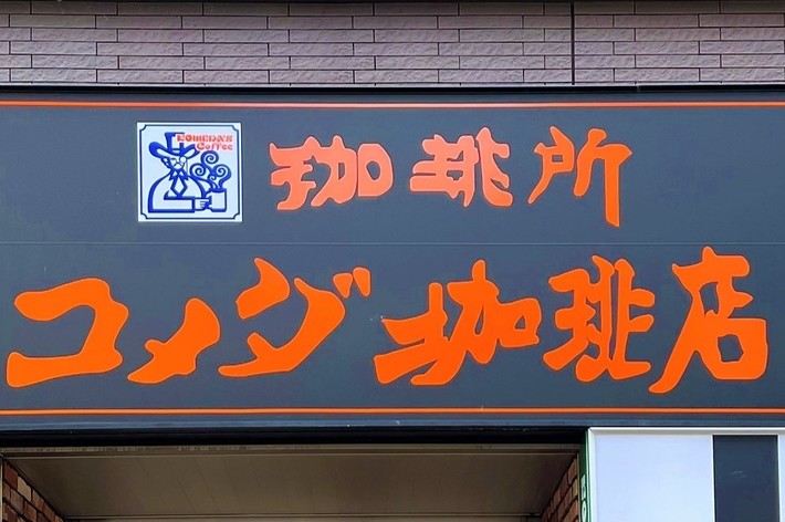 コメダ珈琲店の看板。