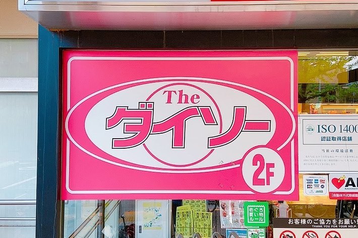 ダイソー店の外観。2階に位置することを示す看板が特徴的です。