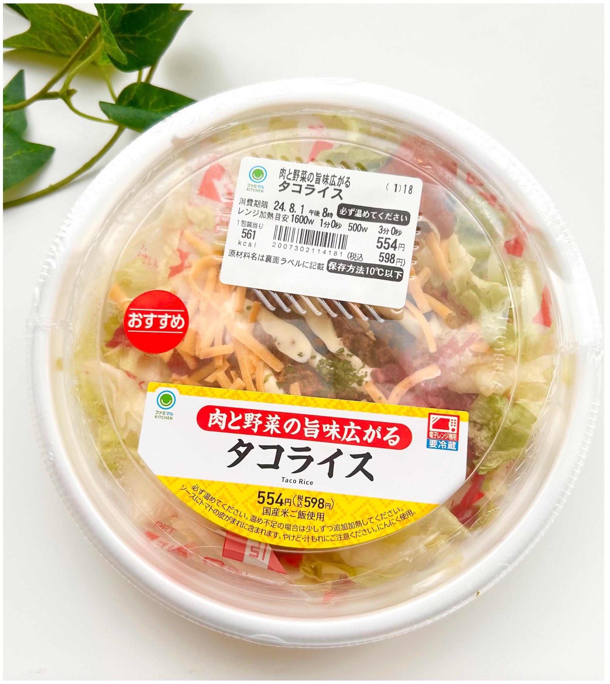 FamilyMart(ファミリーマート)のおすすめフード「肉と野菜の旨味広がるタコライス」