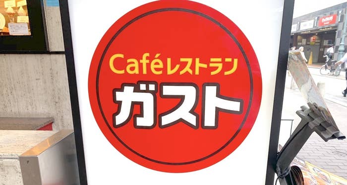 カフェレストラン ガストの看板。全席コンセントあります。