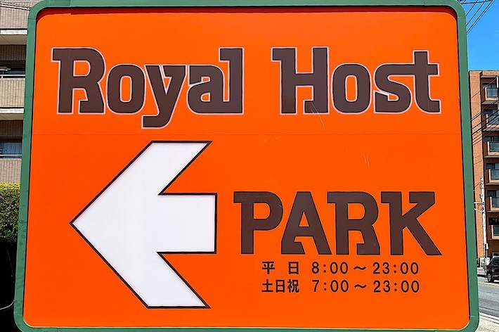 A large sign directing to “Royal Host” parking. The sign displays operating hours: Monday to Friday 8:00-23:00, and weekends/holidays 7:00-23:00