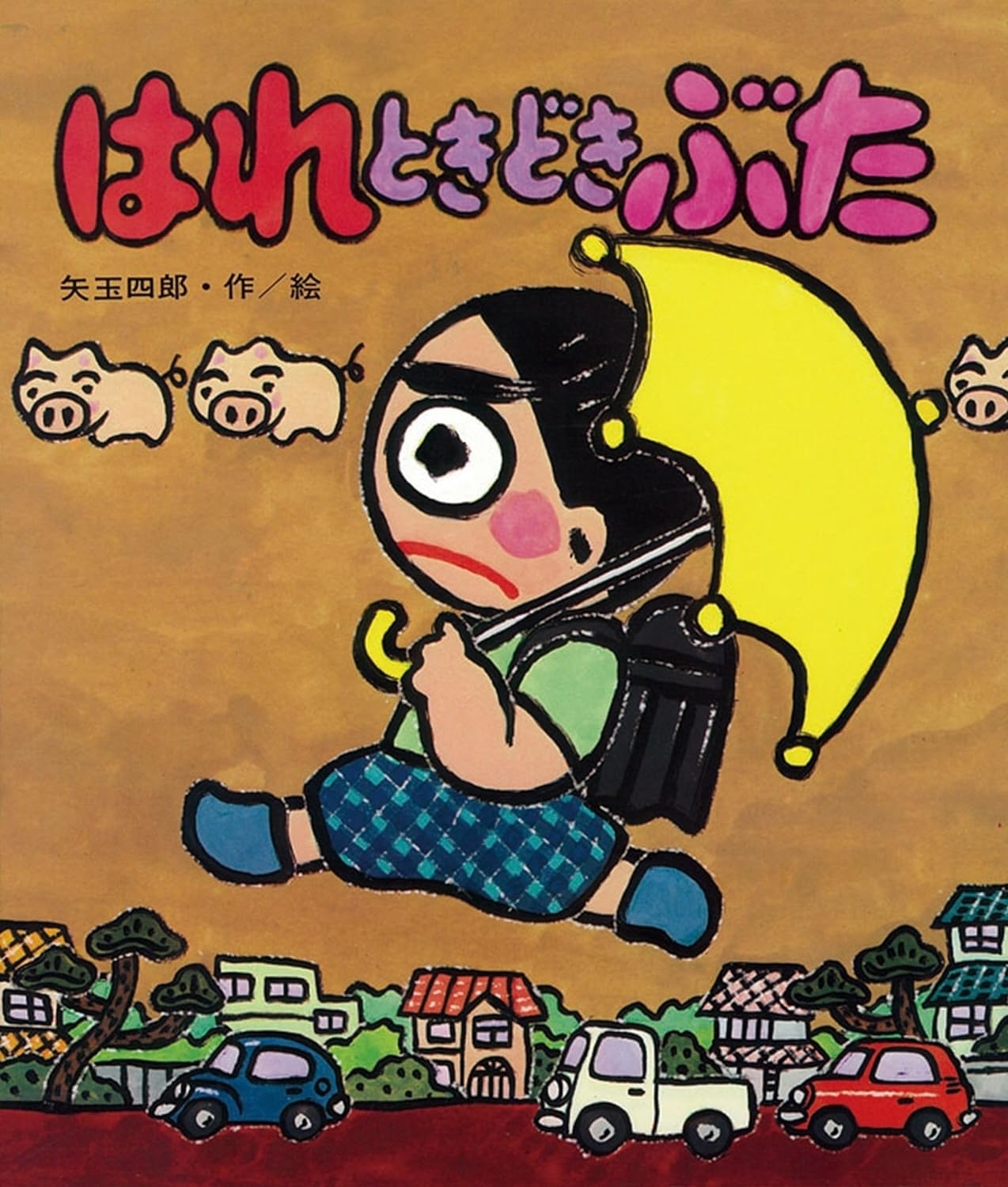『はれときどきぶた』書影（Amazon.jpより）