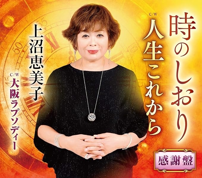 上沼恵美子が映る「時のしおり／人生これから」のアルバムカバー。彼女は黒い服を着て、手を前に組んで立っている。