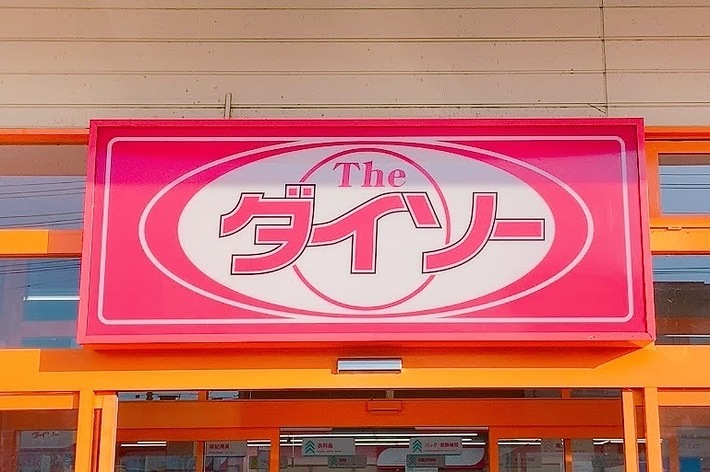 「ザ・ダイソー」の店舗入口、看板が目立つ。