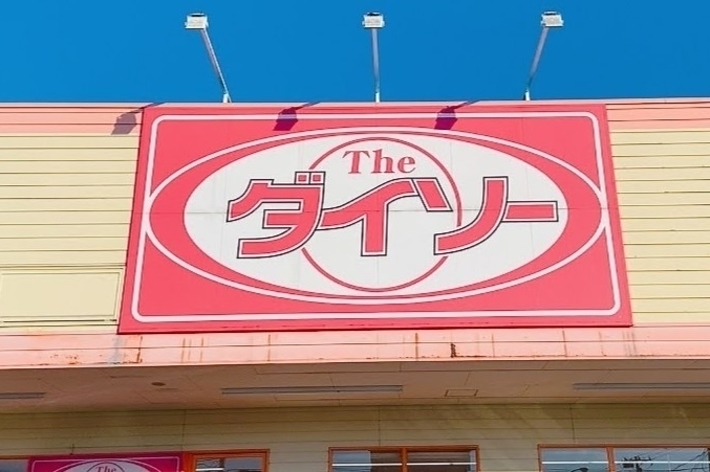 建物の看板には「ザ・ダイソー」と書かれている