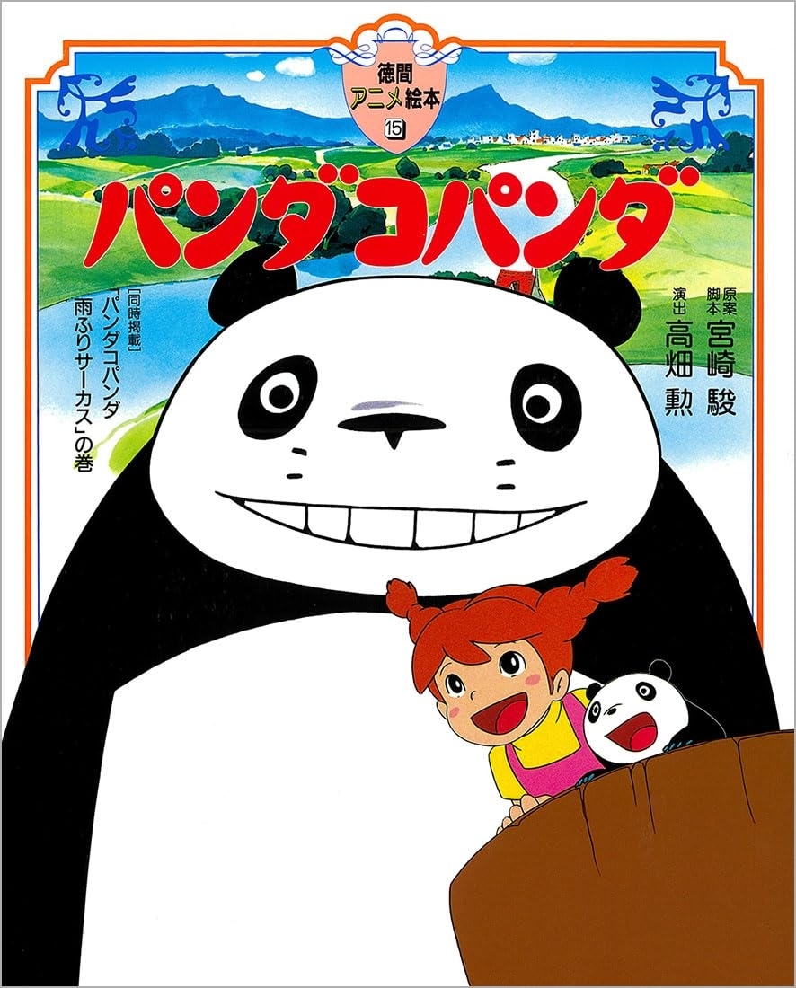 THIS IS ANIMATIONパンダコパンダ雨ふりサーカスの巻となりのトトロ パンダコパンダ / 宮崎駿/高畑勲 - 紀伊國屋書店ウェブストア