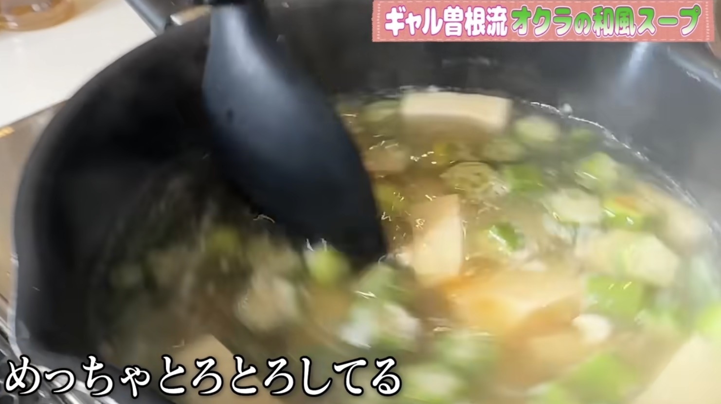 ギャル曽根流オクラの和風スープが鍋で調理されている様子、「めっちゃとろしてる」というテキストが表示されています。