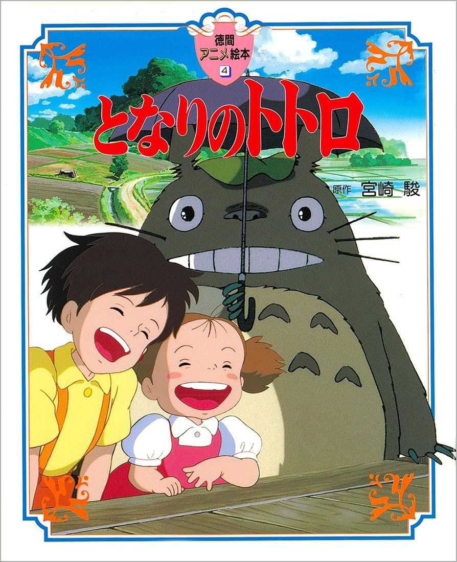 となりのトトロ】その原型となった珍獣アニメとは？ 宮崎駿監督「あんまり違ってないんですよね、自分の意識の中では」