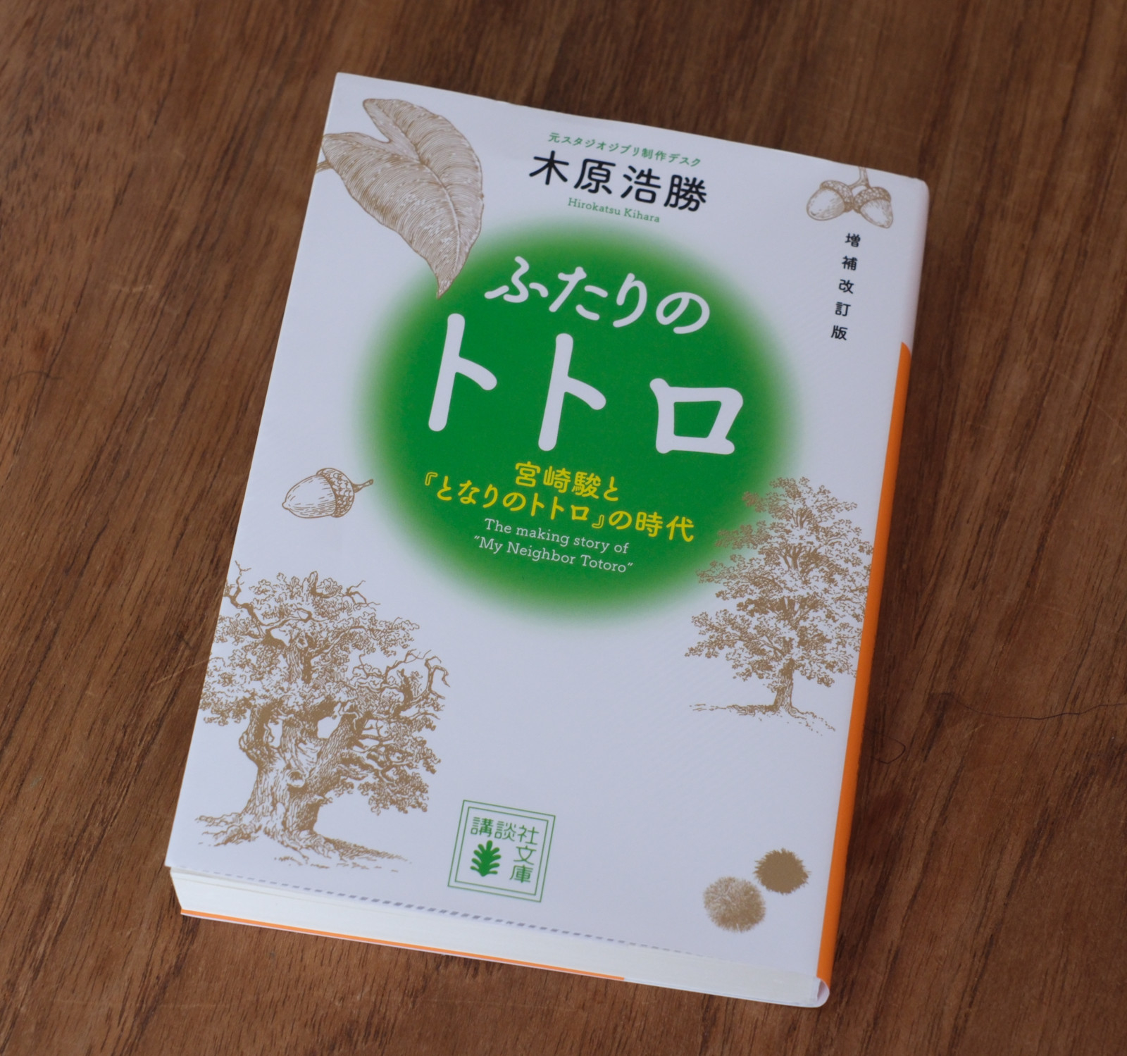 『増補改訂版 ふたりのトトロ』(講談社文庫)