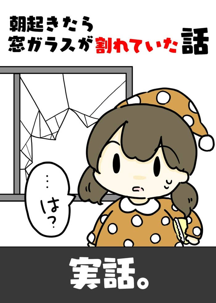 ｢朝起きたら窓ガラスが割れていた話｣の表紙