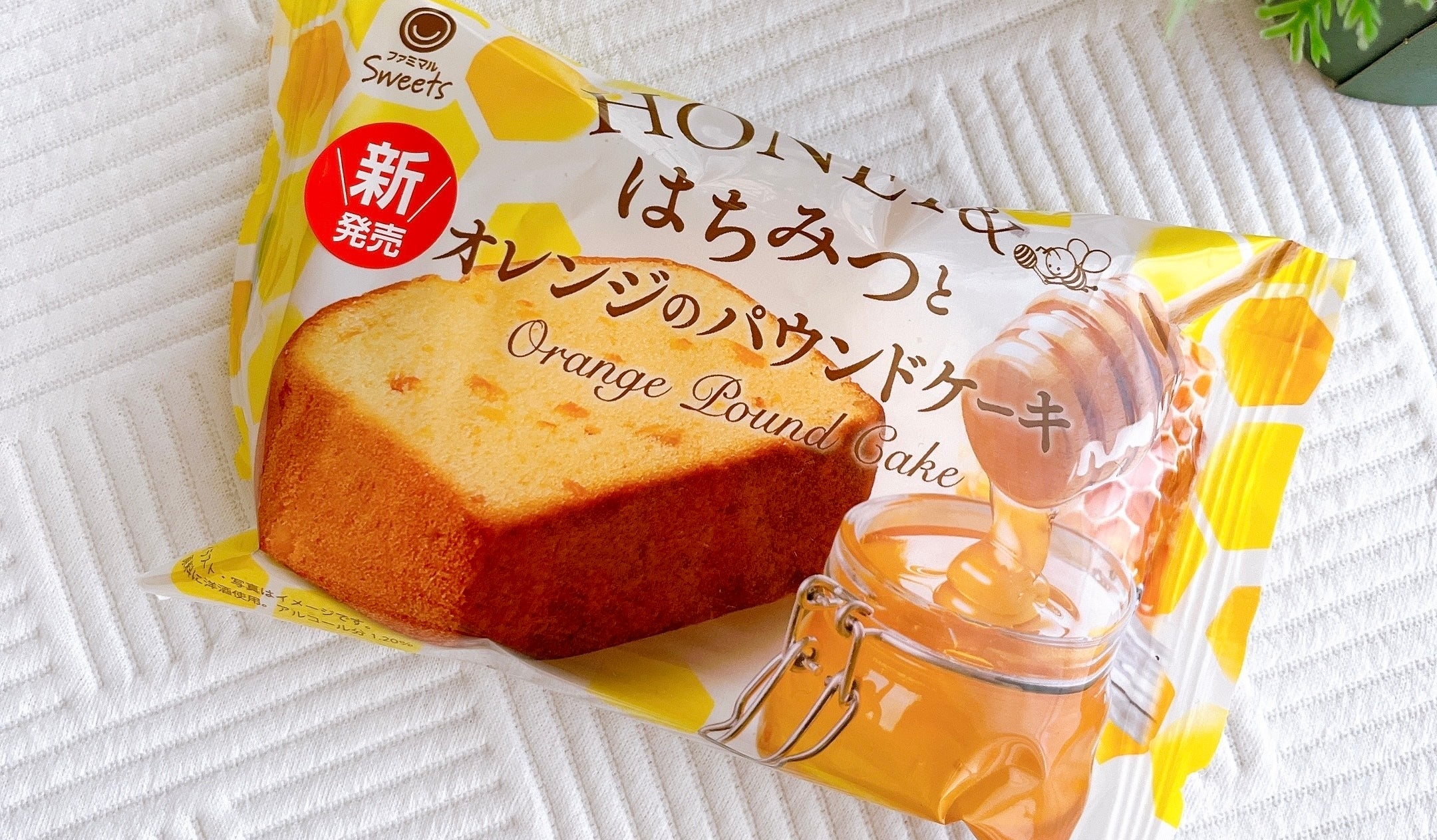 FamilyMart(ファミリーマート)のおすすめスイーツ「はちみつとオレンジのパウンドケーキ」