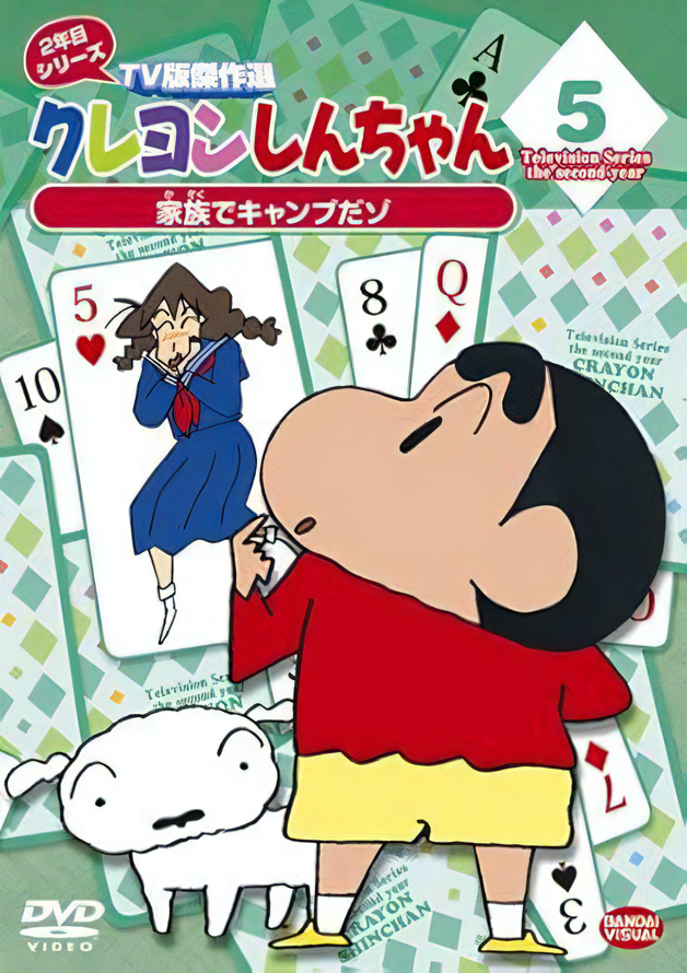 クレヨンしんちゃん TV版傑作選2年目シリーズ5家族でキャンプだゾ /Amazonより
