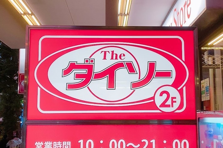 ザ・ダイソーのお店の看板。営業時間：10:00～21:00。お店は2階にあります。