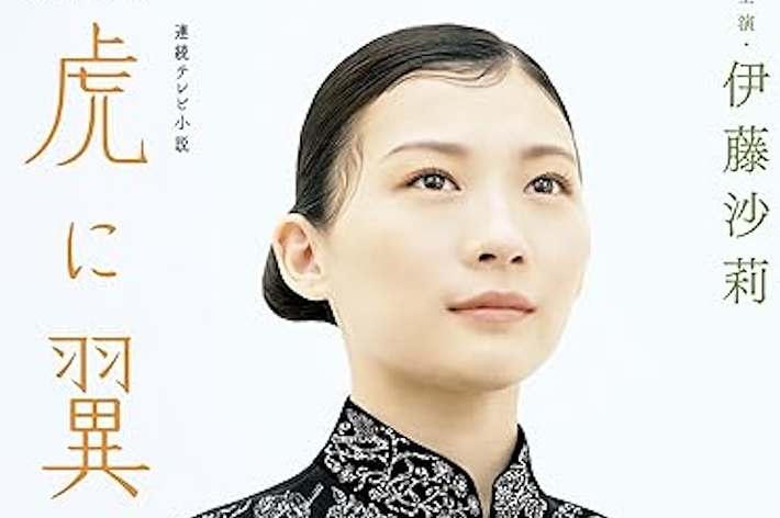 連続テレビ小説 虎に翼 Part1 (1) (NHKドラマ・ガイド) （NHK出版）