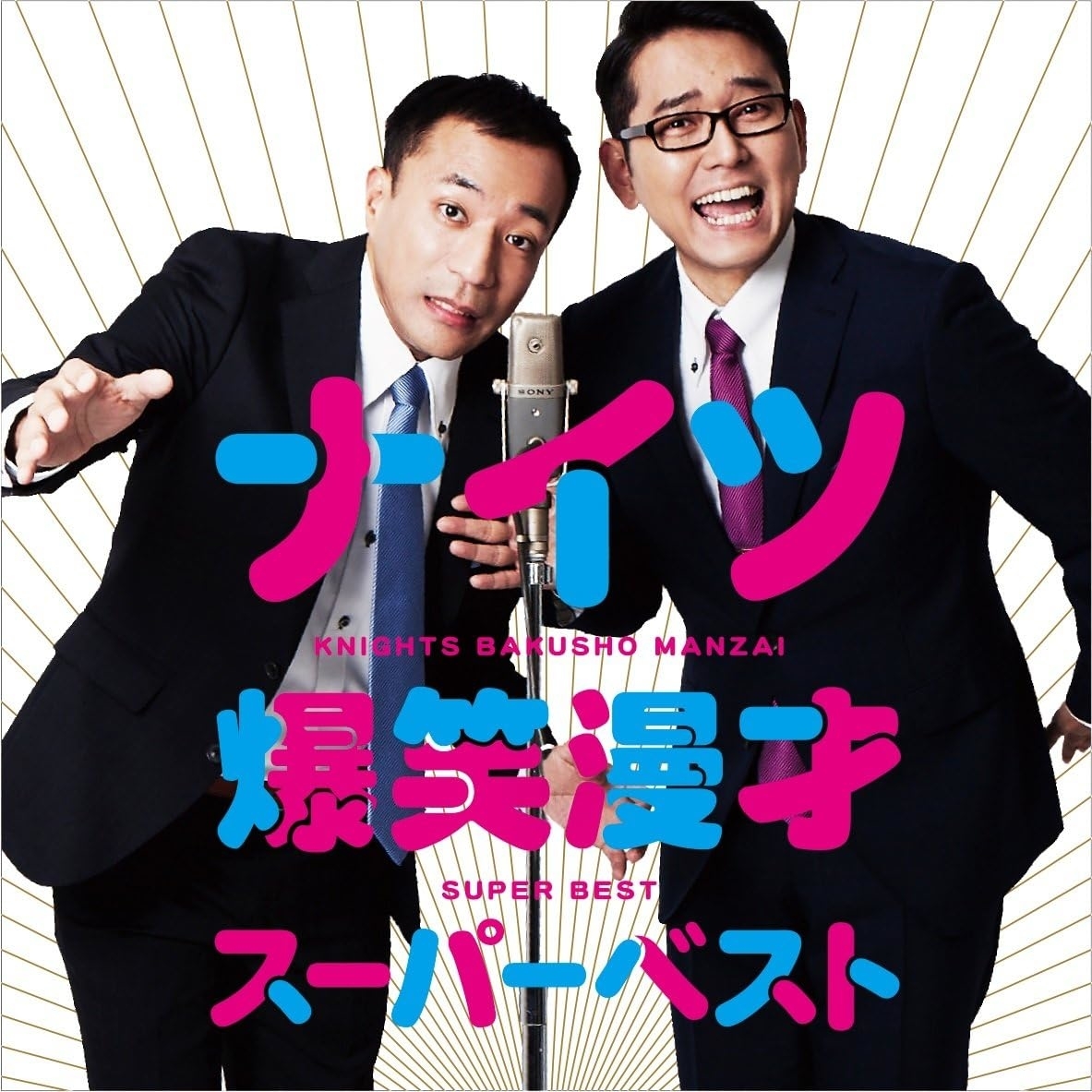 ナイツ爆笑漫才スーパーベスト/Amazonより