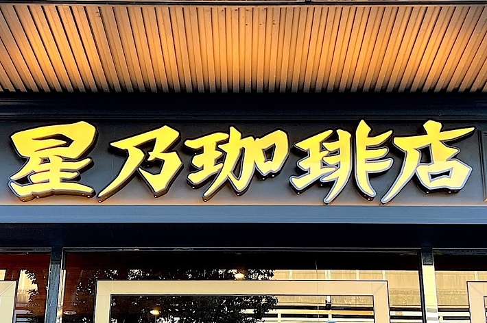星乃珈琲店の看板。