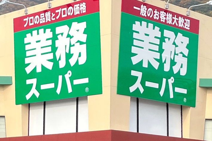 業務スーパーのロゴ