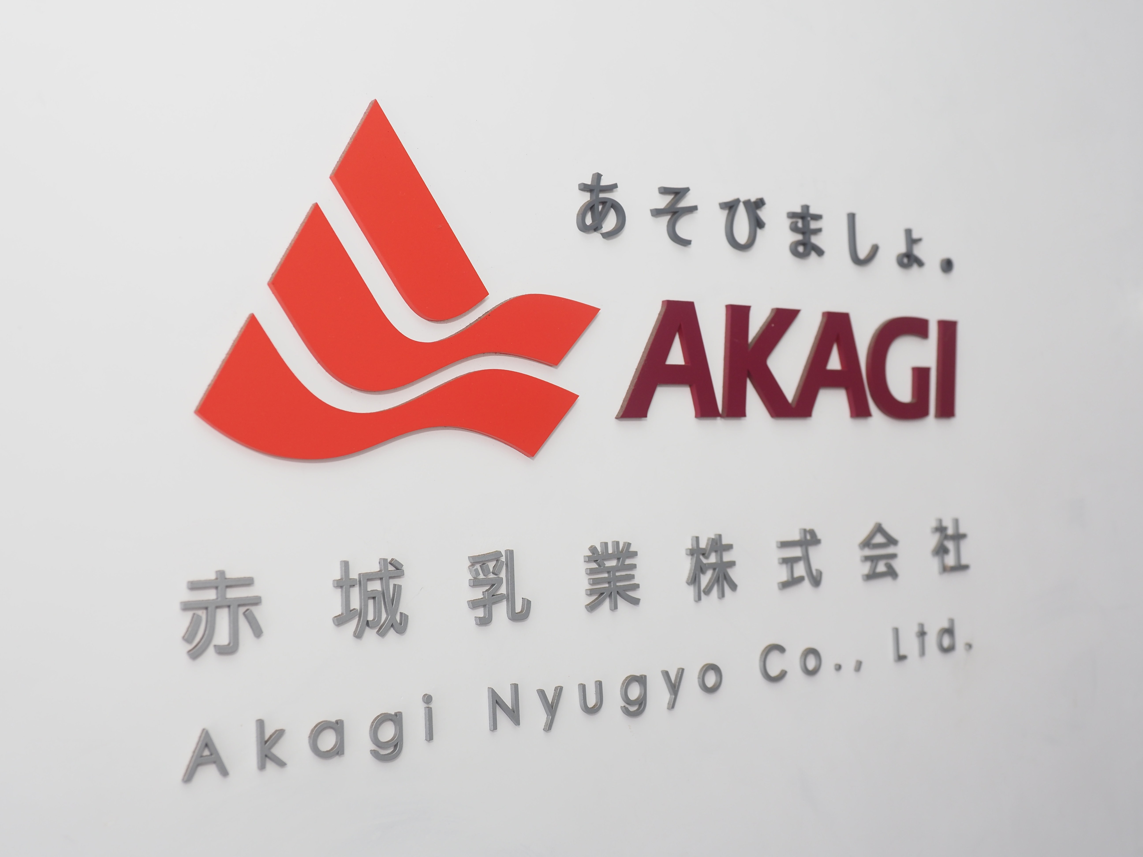 赤城乳業株式会社のロゴマーク（時事通信）