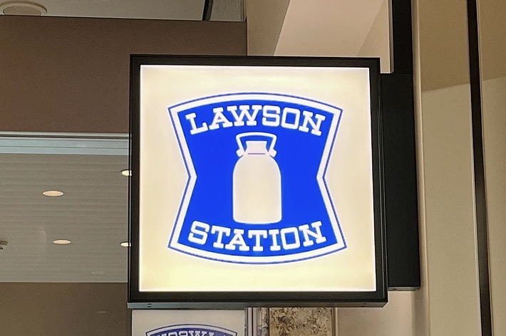 「LAWSON STATION」と書かれた看板が建物内の入口に設置されています。