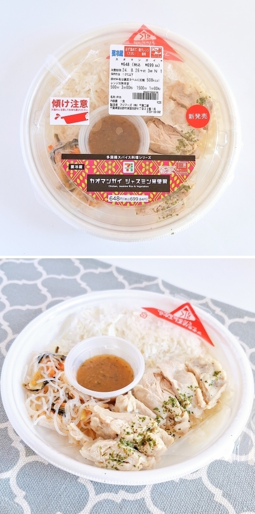 セブンのおすすめフード「カオマンガイ」