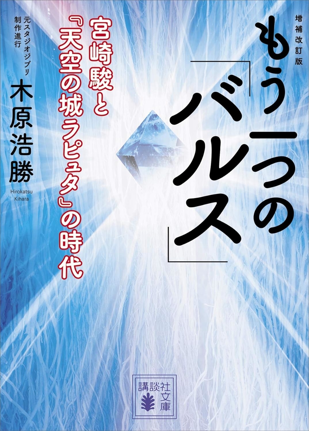 天空の城ラピュタ】バルスの由来は？「トルコ語で平和」の通説を制作スタッフは否定