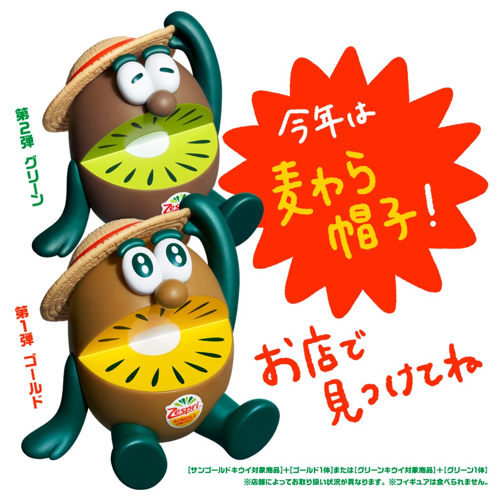 ゼスプリ】「キウイブラザーズ」数量限定フィギュア付きパックが今年も 