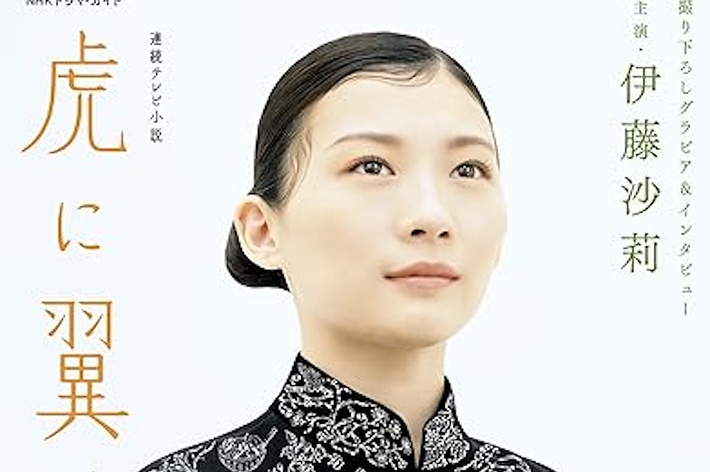 連続テレビ小説 虎に翼 Part1 (1) (NHKドラマ・ガイド) （NHK出版）